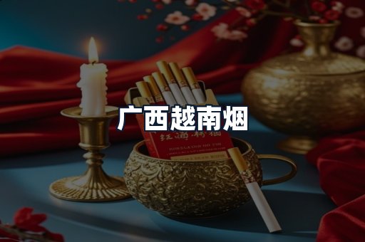 广西越南烟