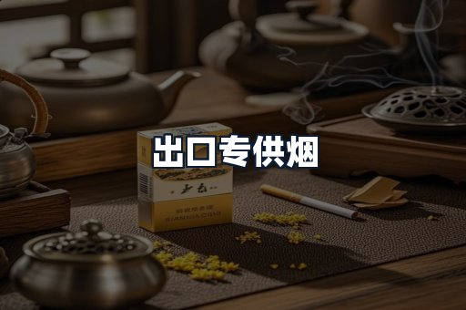 出口专供烟