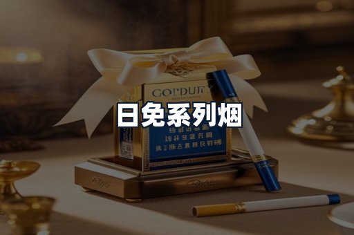 日免系列烟